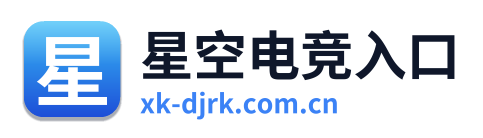 星空电竞入口